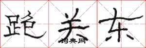 骆恒光跑关东隶书怎么写
