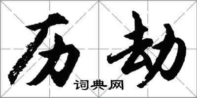 胡问遂历劫行书怎么写