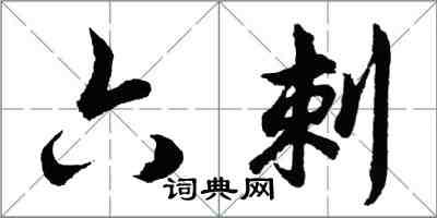 胡问遂六刺行书怎么写