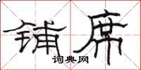 骆恒光铺席隶书怎么写