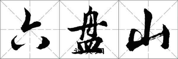 胡问遂六盘山行书怎么写
