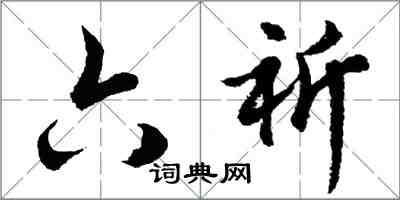 胡问遂六祈行书怎么写