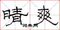 骆恒光晴爽隶书怎么写