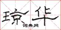 骆恒光琼华隶书怎么写