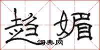 骆恒光趋媚隶书怎么写