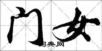 胡问遂门女行书怎么写