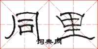 骆恒光同里隶书怎么写