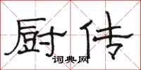 骆恒光厨传隶书怎么写