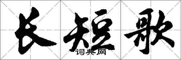 胡问遂长短歌行书怎么写