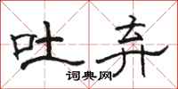 骆恒光吐弃隶书怎么写