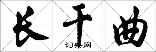 胡问遂长干曲行书怎么写