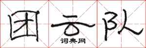 骆恒光团云队隶书怎么写