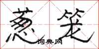 骆恒光葱笼隶书怎么写