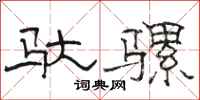 骆恒光驮骡隶书怎么写
