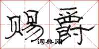 骆恒光赐爵隶书怎么写