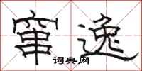 骆恒光窜逸隶书怎么写