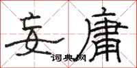 骆恒光妄庸隶书怎么写