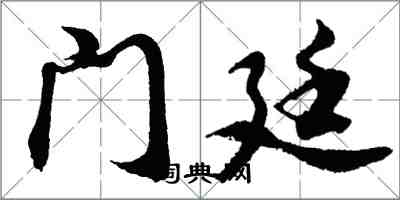胡问遂门廷行书怎么写