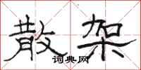 骆恒光散架隶书怎么写