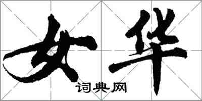 胡问遂女华行书怎么写