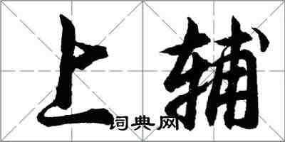 胡问遂上辅行书怎么写