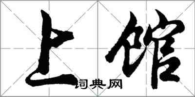 胡问遂上馆行书怎么写