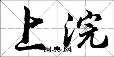 胡问遂上浣行书怎么写