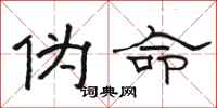 骆恒光伪命隶书怎么写