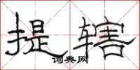 骆恒光提辖隶书怎么写