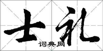 胡问遂士礼行书怎么写