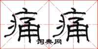 骆恒光痛痛隶书怎么写