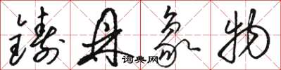 骆恒光铸鼎象物草书怎么写