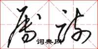 骆恒光属疏草书怎么写