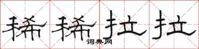 骆恒光稀稀拉拉隶书怎么写