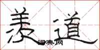 骆恒光羡道隶书怎么写