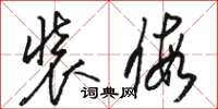 骆恒光装假草书怎么写