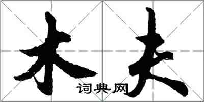 胡问遂木夫行书怎么写