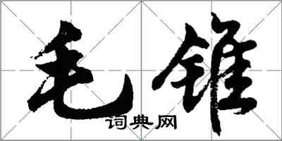 胡问遂毛锥行书怎么写