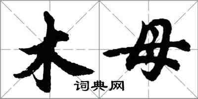 胡问遂木母行书怎么写