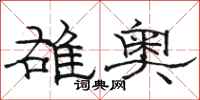 骆恒光雄奥隶书怎么写