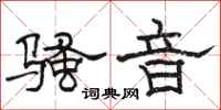 骆恒光骚音隶书怎么写