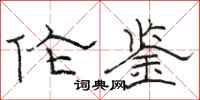 骆恒光伦鉴隶书怎么写