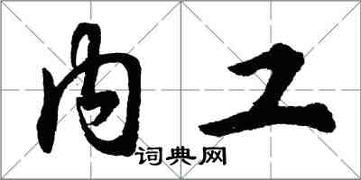 胡问遂内工行书怎么写