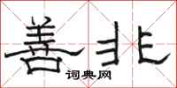 骆恒光善非隶书怎么写