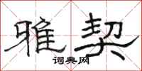 骆恒光雅契隶书怎么写
