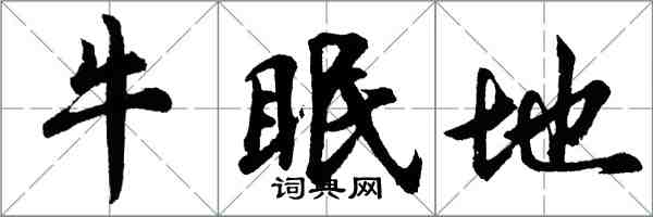 胡问遂牛眠地行书怎么写