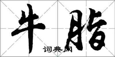 胡问遂牛脂行书怎么写