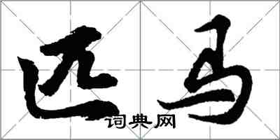 胡问遂匹马行书怎么写