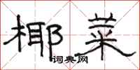 骆恒光椰菜隶书怎么写