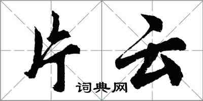 胡问遂片云行书怎么写